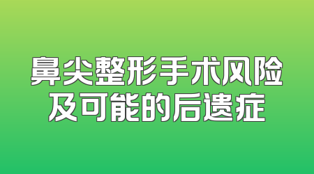 鼻尖整形手术风险及可能的后遗症