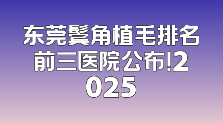 东莞鬓角植毛排名前三医院公布!2025