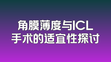 角膜薄度与ICL手术的适宜性探讨