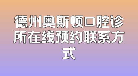 德州奥斯顿口腔诊所在线预约联系方式