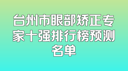 台州市眼部矫正专家十强排行榜预测名单