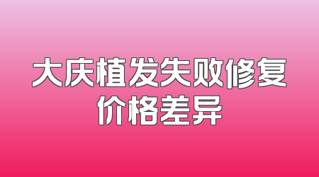 大庆植发失败修复价格差异