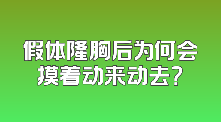 假体隆胸后为何会摸着动来动去？