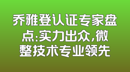 乔雅登认证专家盘点：实力出众，微整技术专业领先