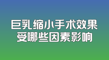 巨乳缩小手术效果受哪些因素影响