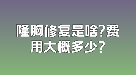 隆胸修复是啥？费用大概多少？