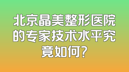 北京晶美整形医院的专家技术水平究竟如何？