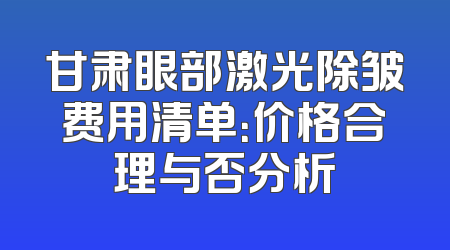 甘肃眼部激光除皱费用清单：价格合理与否分析