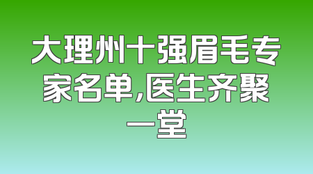 大理州十强眉毛专家名单，医生齐聚一堂