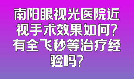 南阳眼视光医院近视手术效果如何？有全飞秒等治疗经验吗？