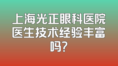 上海光正眼科医院医生技术经验丰富吗？