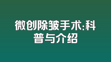 微创除皱手术：科普与介绍