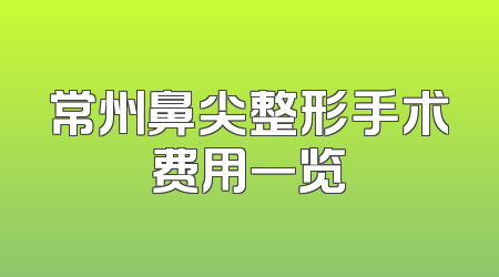 常州鼻尖整形手术费用一览