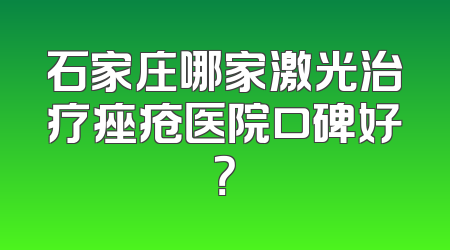 石家庄哪家激光治疗痤疮医院口碑好？