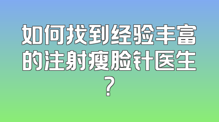 如何找到经验丰富的注射瘦脸针医生？