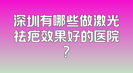 深圳有哪些做激光祛疤效果好的医院？