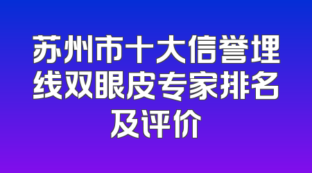 苏州市十大信誉埋线双眼皮专家排名及评价