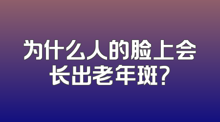为什么人的脸上会长出老年斑？