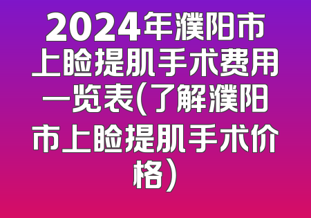 2024年濮阳市上睑提肌手术费用一览表（了解濮阳市上睑提肌手术价格）