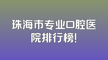 珠海市专业口腔医院排行榜！