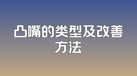 凸嘴的类型及改善方法