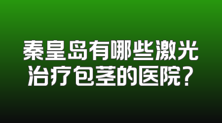 秦皇岛有哪些激光治疗包茎的医院？