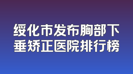 绥化市发布胸部下垂矫正医院排行榜
