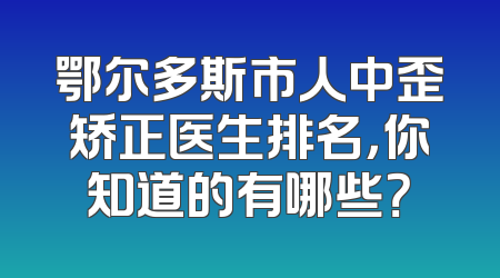 鄂尔多斯市人中歪矫正医生排名，你知道的有哪些？