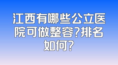 江西有哪些公立医院可做整容？排名如何？