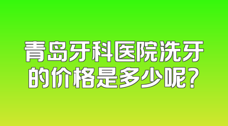 青岛牙科医院洗牙的价格是多少呢？
