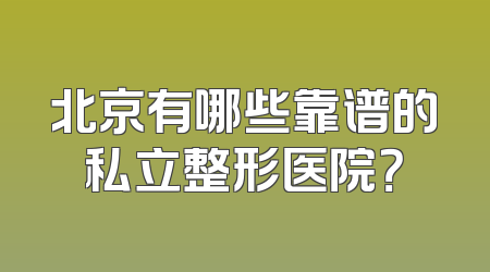 北京有哪些靠谱的私立整形医院？
