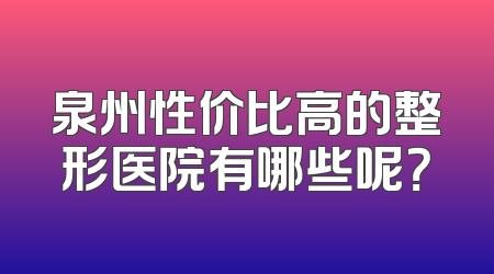 泉州性价比高的整形医院有哪些呢？