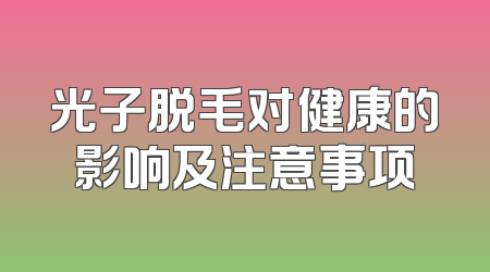 光子脱毛对健康的影响及注意事项