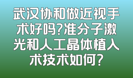武汉协和做近视手术好吗？准分子激光和人工晶体植入术技术如何？