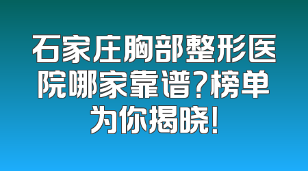 石家庄胸部整形医院哪家靠谱？榜单为你揭晓！