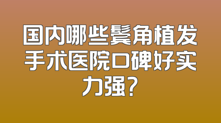 国内哪些鬓角植发手术医院口碑好实力强？