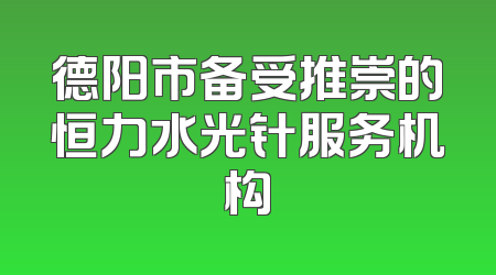 德阳市备受推崇的恒力水光针服务机构