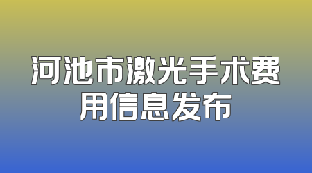 河池市激光手术费用信息发布