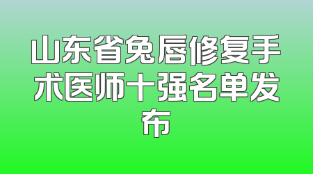 山东省兔唇修复手术医师十强名单发布