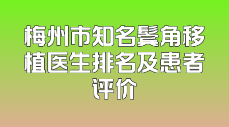 梅州市知名鬓角移植医生排名及患者评价