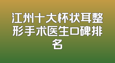 江州十大杯状耳整形手术医生口碑排名