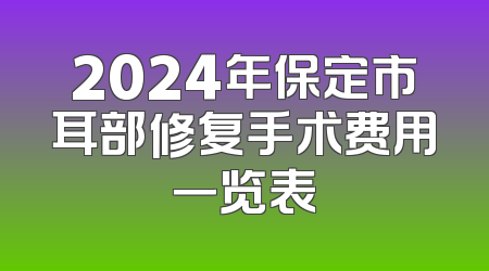 2024年保定市耳部修复手术费用一览表