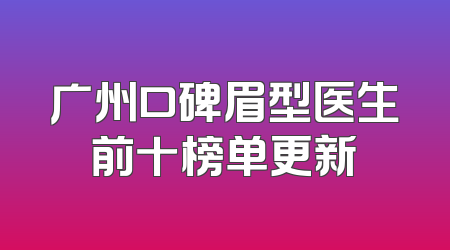 广州口碑眉型医生前十榜单更新