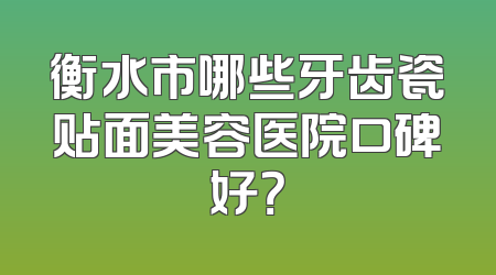 衡水市哪些牙齿瓷贴面美容医院口碑好？