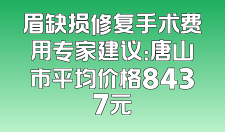 眉缺损修复手术费用专家建议：唐山市平均价格8437元