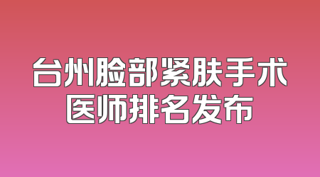 台州脸部紧肤手术医师排名发布