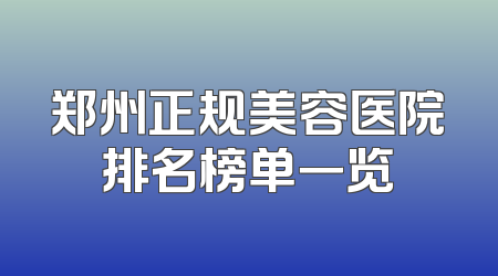 郑州正规美容医院排名榜单一览