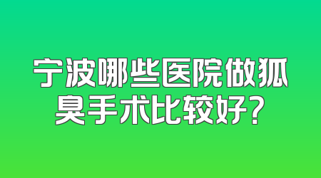 宁波哪些医院做狐臭手术比较好？
