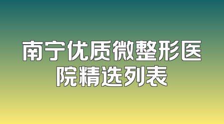 南宁优质微整形医院精选列表