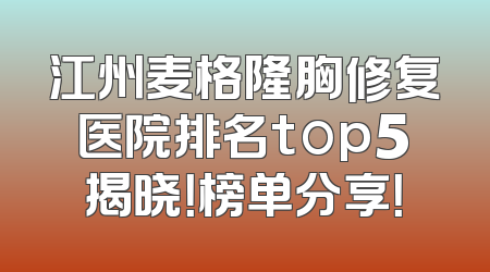 江州麦格隆胸修复医院排名top5揭晓！榜单分享！